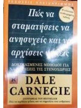 Πώς να σταματήσεις να ανησυχείς και να αρχίσεις να ζεις Dale Carnegie