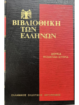 Βιβλιοθήκη των Ελλήνων Δούκα Βυζαντινή ιστορία 1341 - 1462 (3 τόμοι)