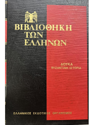 Βιβλιοθήκη των Ελλήνων Δούκα Βυζαντινή ιστορία 1341 - 1462 (3 τόμοι)