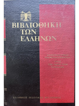 Αυτοκράτορος Κωνσταντίνου Ζ' Πορφυρογεννήτου προς τον ίδιον υιόν Ρωμανόν (2 τόμοι)