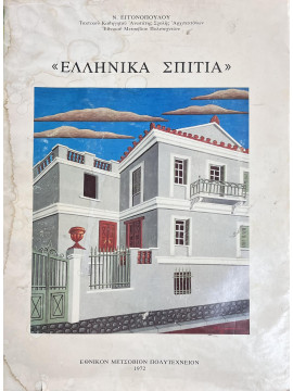 Ελληνικά Σπίτια
