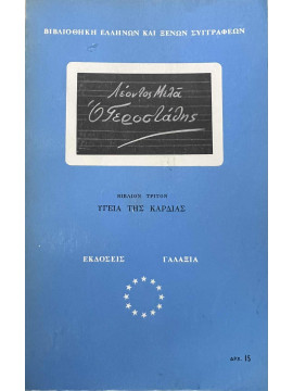 Ο Γεροστάθης ή Αναμνήσεις της Παιδικής μου Ηλικίας (3 τόμοι), Μελάς Λέων 
