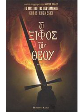 Το ξίφος του Θεού, Chris Kuzneski