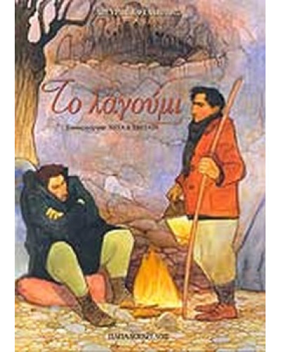 Το λαγούμι  Εφταλιώτης Αργύρης