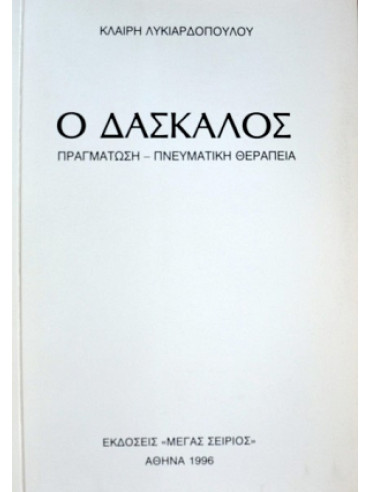 Ο Δάσκαλος 4, Πραγμάτωση - Πνευματική Θεραπεία