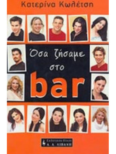 Όσα ζήσαμε στο bar Όσα ζήσαμε στο bar