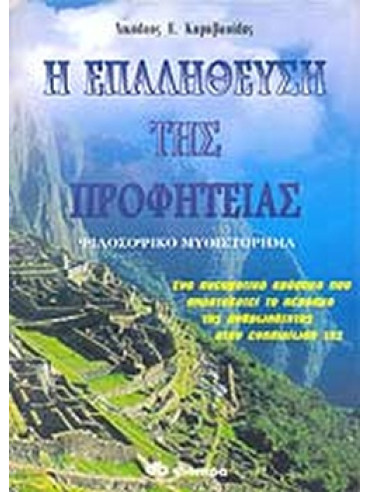 Η επαλήθευση της προφητείας Η επαλήθευση της προφητείας