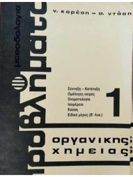 Μεθοδολογία Προβλήματα οργανικής χημείας 1 Ν. Κορέσης - Σ. Ντάσης