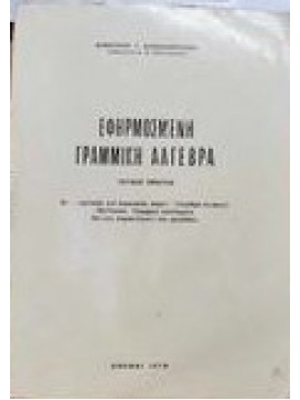 Εφηρμοσμένη γραμμική άλγεβρα Δασκαλόπουλος Δημήτριος Γ.