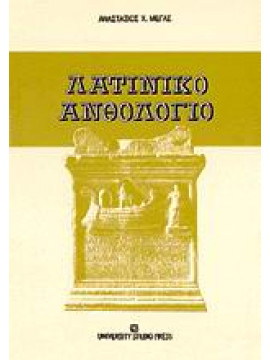 Λατινικό ανθολόγιο,Μέγας  Αναστάσιος Χ