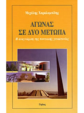 Αγώνας σε δύο μέτωπα