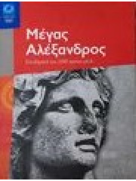 Μέγας Αλέξανδρος στα βήματά του 2300 χρόνια μετα
