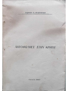 Αητοφωληές στην Κρήτη, Ψυχουντάκης Γεώργιος