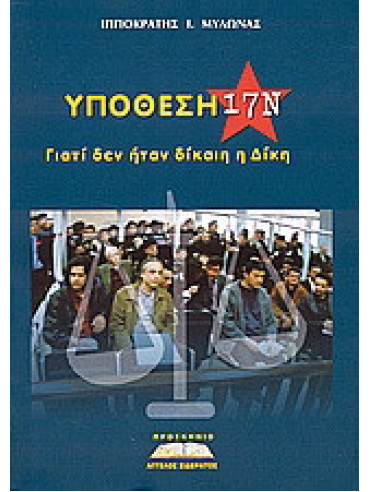Υπόθεση 17Ν, Γιατί δεν ήταν δίκαιη η Δίκη Υπόθεση 17Ν, Γιατί δεν ήταν δίκαιη η Δίκη, Μυλωνάς Ιπποκράτης Ι.