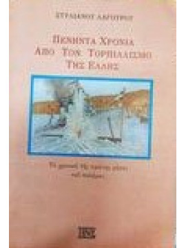 Πενήντα χρόνια από τον τορπιλισμό της Έλλης