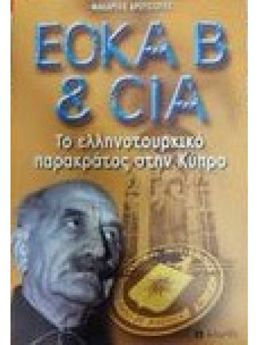 ΕΟΚΑ Β Και CIA Το ελληνοτουρκικό παρακράτος στην Κύπρο