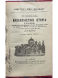 Στοιχειώδης Εκκλησιαστική ιστορία, Δημήτριος Σίμος Μπαλάνος