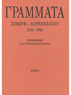 Γράμματα Σεφέρη - Λορεντζάτου (1948 - 1968),Σεφέρης  Γιώργος  1900-1971,Λορεντζάτος  Ζήσιμος  1915-2004
