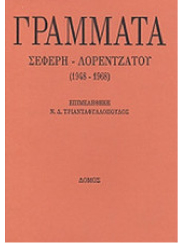 Γράμματα Σεφέρη - Λορεντζάτου (1948 - 1968) Γράμματα Σεφέρη - Λορεντζάτου (1948 - 1968),Σεφέρης Γιώργος 1900-1971,Λορεντζάτος Ζήσιμος 1915-2004