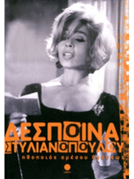 Ηθοποιός αμέσου δράσεως, Στυλιανοπούλου Δέσποινα 