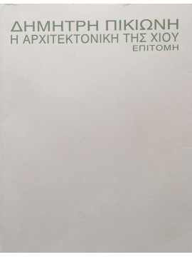 Η αρχιτεκτονική της Χίου, Πικιώνης Δημήτρης