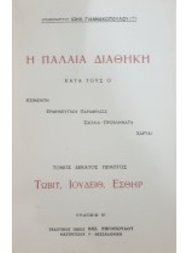 Η Παλαιά Διαθήκη κατά τους Ο (ΙΕ' τόμος Τωβίτ, Ιουδείθ, Εσθήρ), Ιωήλ Γιαννακόπουλος Αρχιμανδρίτης