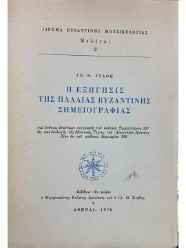 Η εξήγησις της παλαιάς βυζαντινής σημειογραφίας, Στάθης Γρηγόριος Θ.