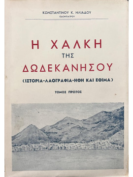 Η Χάλκη της Δωδεκανήσου, Ηλιάδης Κωνσταντίνος Κ. (Οδοντίατρος)