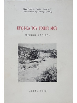 Ηρωϊκα του τόπου μου (Ορεινή Δωρίδα), Παπαϊωάννου Γεώργιος Ι.
