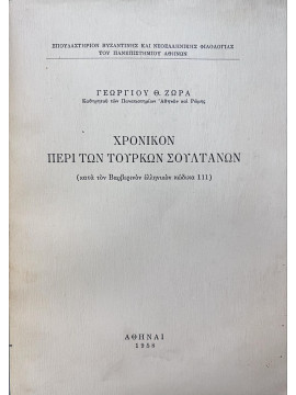 Χρονικόν περί των Τούρκων Σουλτάνων (κατά τον Βαρβερινόν ελληνικόν κώδικα 111), Ζώρας Γεώργιος Θ.