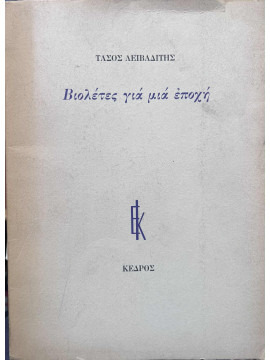 Βιολέτες για μια εποχή,Λειβαδίτης Τάσος  1922-1988