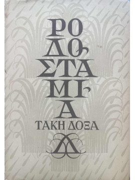 Ροδοσταμιά, Τάκης Δόξας