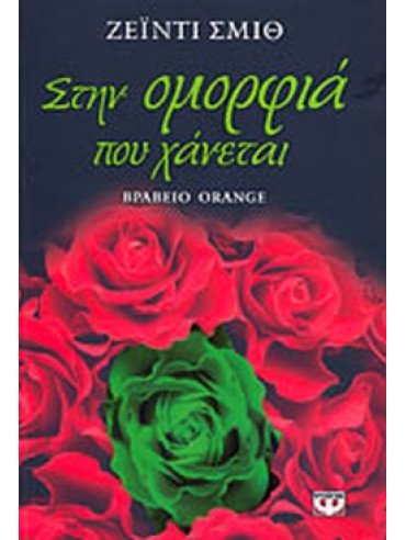 Στην ομορφιά που χάνεται Στην ομορφιά που χάνεται, Zadie Smith