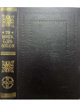 Το Μέγα Ωρολόγιον Περιέχον Άπασαν Την Ανηκούσαν Αυτώ Ακολουθίαν