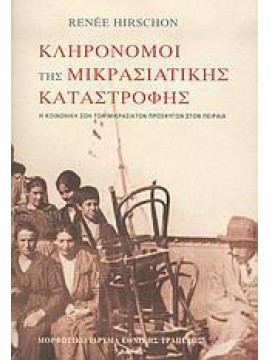 Κληρονόμοι της μικρασιατικής καταστροφής, Hirschon Renée
