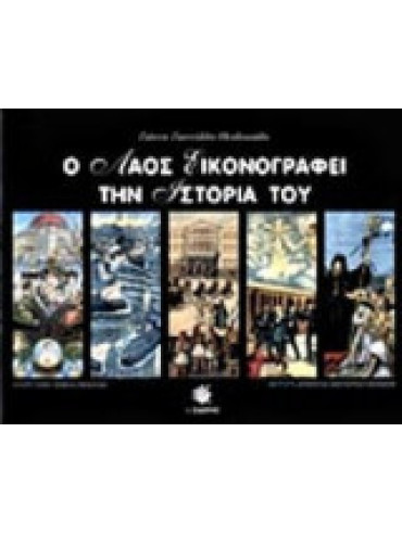 Ο λαός εικονογραφεί την ιστορία του Ο λαός εικονογραφεί την ιστορία του, Γιαννέλλης-Θεοδοσιάδης Γιάννης