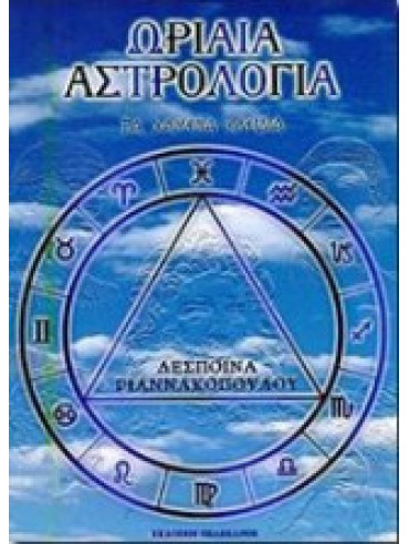 Ωριαία αστρολογία Ωριαία αστρολογία