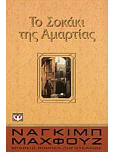 Το σοκάκι της αμαρτίας Το σοκάκι της αμαρτίας