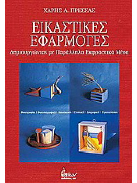 Εικαστικές εφαρμογές, Πρέσσας Χάρης Α.
