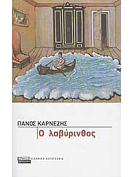 Ο λαβύρινθος
