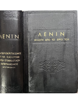 Λένιν εκλογή από το έργο του – Υλισμός και Εμπειριοκριτικισμός – Τι να κάνουμε – Η Προλεταριανή Επανάσταση και ο Αποστάτης Κάουτσκυ – Ο Ιμπεριαλισμός – Αριστερισμός