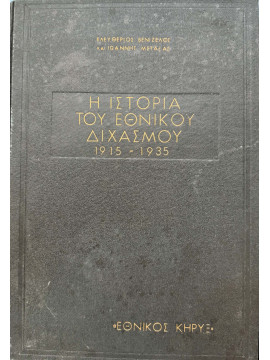 Η Ιστορία του Εθνικού Διχασμού 1915-1935 όπως την εξέθεσαν εις σειρά άρθρων των οι Ελευθέριος Βενιζέλος και Ιωάννης Μεταξάς – Ιστορικόν αρχείον του Εθνικού Κήρυκος – Πρώτη έκδοση, Ιωάννης Μεταξάς - Ελευθέριος Βενιζέλος 