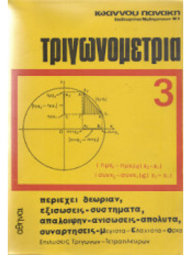 Τριγωνομετρια 3, Πανάκης Ιωάννης
