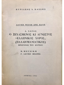 Λαϊκή τέχνη στη Μάνη Α. Χορός. Ο ξεχασμένος κι άγνωστος 