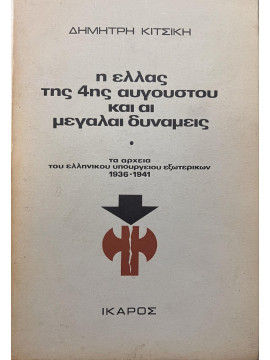 Η Ελλάς της 4ης Αυγούστου και οι Μεγάλες Δυνάμεις τα αρχεία του ελληνικού υπουργείου Εξωτερικών 1936 – 1941, Κιτσίκης Δημήτρης Ν