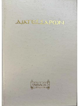 Διατεσσάρων - Η ζωή και η διδασκαλία του Κυρίου Ιησού Χριστού διαμέσου των τεσσάρων ευαγγελίων
