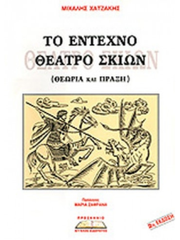 Το έντεχνο θέατρο σκιών Το έντεχνο θέατρο σκιών