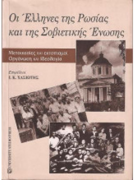 Οι Έλληνες της Ρωσίας και της Σοβιετικής Ένωσης