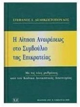 Η αίτηση αναιρέσεως στο Συμβούλιο της Επικρατείας