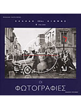 Ελλάδα 20ός αιώνας: Οι φωτογραφίες (΄Β τόμος)